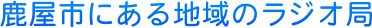 �����s�ɂ���n��̃��W�I�� 