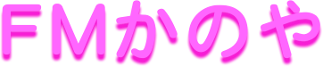 �@�@�@�@FM���̂� 